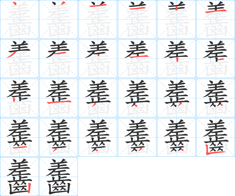 齹笔顺分步演示