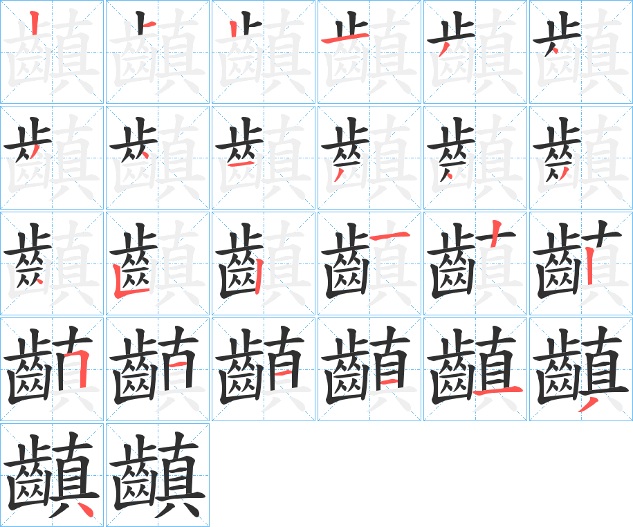 齻笔顺分步演示