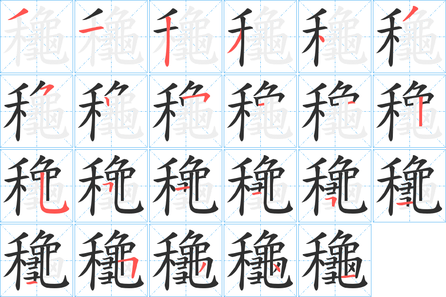 龝笔顺分步演示
