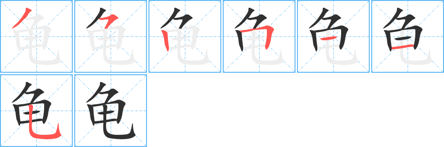 龟笔顺分步演示
